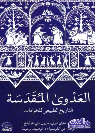 العدوى المقدسة : التاريخ الطبيعي للخرافة